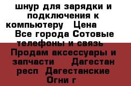 Iphone USB шнур для зарядки и подключения к компьютеру › Цена ­ 150 - Все города Сотовые телефоны и связь » Продам аксессуары и запчасти   . Дагестан респ.,Дагестанские Огни г.